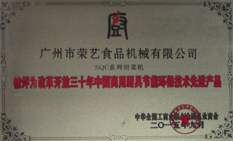 中國(guó)商用廚具節(jié)能環(huán)保技術(shù)先進(jìn)產(chǎn)品
