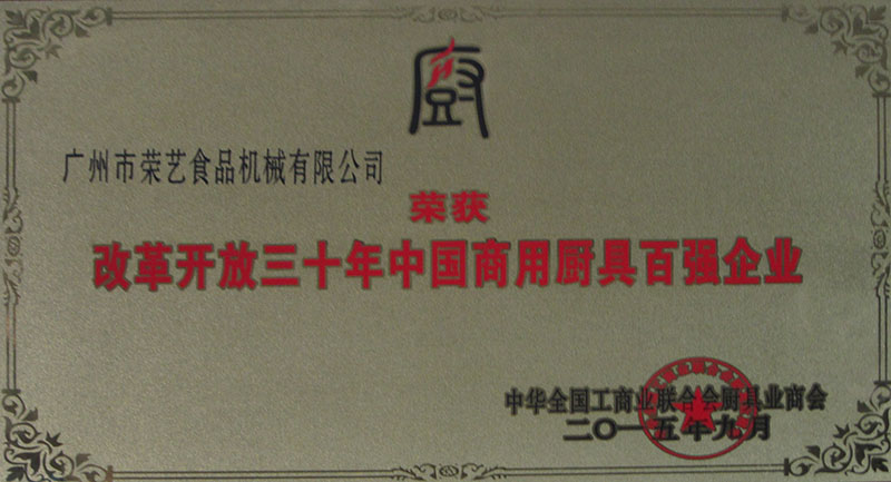 中國(guó)商用廚具百?gòu)?qiáng)企業(yè)