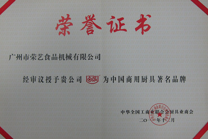 中國(guó)廚具商用著名品牌證書(shū)