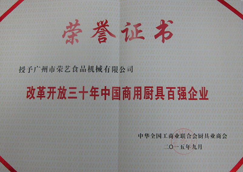 中國(guó)商用廚具百?gòu)?qiáng)企業(yè)證書(shū)