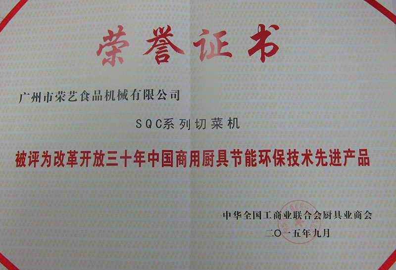 中國(guó)商用廚具節(jié)能環(huán)保技術(shù)先進(jìn)產(chǎn)品證書(shū)